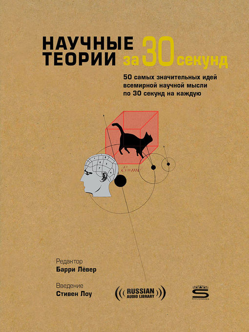 Title details for 30-Second Theories (Научные теории за 30 секунд) by Paul Parsons - Available